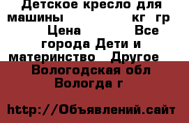 Детское кресло для машины  CHICCO 0-13 кг (гр.0 ) › Цена ­ 4 500 - Все города Дети и материнство » Другое   . Вологодская обл.,Вологда г.